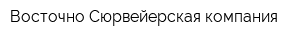 Восточно Сюрвейерская компания