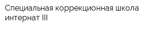 Специальная коррекционная школа-интернат III
