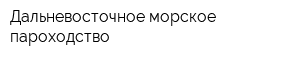 Дальневосточное морское пароходство