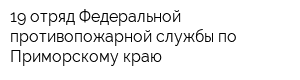 19 отряд Федеральной противопожарной службы по Приморскому краю