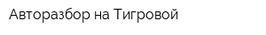 Авторазбор на Тигровой