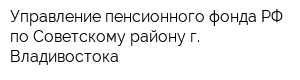 Управление пенсионного фонда РФ по Советскому району г Владивостока