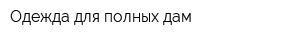 Одежда для полных дам