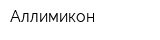Аллимикон