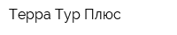 Терра Тур-Плюс
