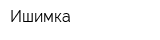 Ишимка