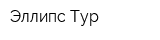 Эллипс-Тур