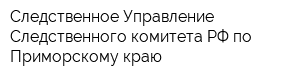 Следственное Управление Следственного комитета РФ по Приморскому краю