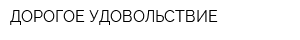 ДОРОГОЕ УДОВОЛЬСТВИЕ