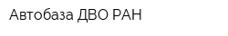 Автобаза ДВО РАН