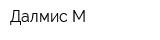 Далмис-М