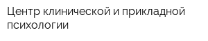 Центр клинической и прикладной психологии