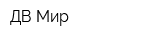 ДВ-Мир