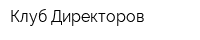 Клуб Директоров