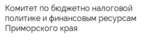 Комитет по бюджетно-налоговой политике и финансовым ресурсам Приморского края