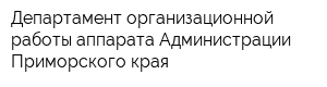 Департамент организационной работы аппарата Администрации Приморского края