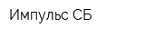 Импульс-СБ