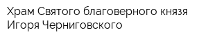 Храм Святого благоверного князя Игоря Черниговского