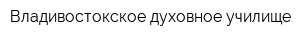 Владивостокское духовное училище