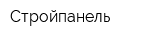 Стройпанель