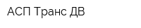 АСП-Транс ДВ