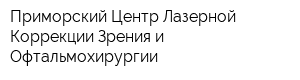 Приморский Центр Лазерной Коррекции Зрения и Офтальмохирургии