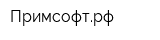 Примсофтрф