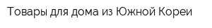 Товары для дома из Южной Кореи
