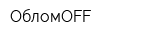 ОбломOFF