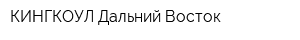 КИНГКОУЛ Дальний Восток