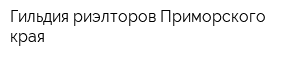 Гильдия риэлторов Приморского края