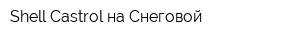 Shell Castrol на Снеговой