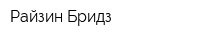 Райзин Бридз