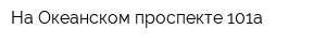 На Океанском проспекте 101а