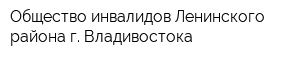 Общество инвалидов Ленинского района г Владивостока