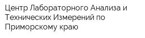 Центр Лабораторного Анализа и Технических Измерений по Приморскому краю