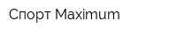 Спорт Maximum