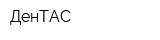 ДенТАС