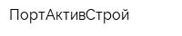 ПортАктивСтрой