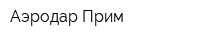 Аэродар Прим