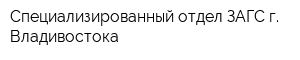 Специализированный отдел ЗАГС г Владивостока