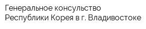 Генеральное консульство Республики Корея в г Владивостоке