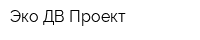 Эко-ДВ-Проект