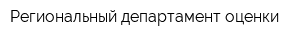 Региональный департамент оценки