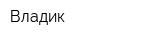 Владик