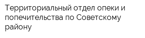 Территориальный отдел опеки и попечительства по Советскому району