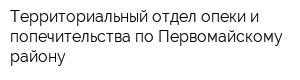 Территориальный отдел опеки и попечительства по Первомайскому району