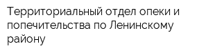 Территориальный отдел опеки и попечительства по Ленинскому району