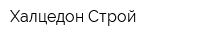 Халцедон-Строй