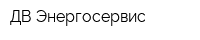 ДВ Энергосервис